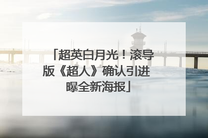 超英白月光！滚导版《超人》确认引进 曝全新海报