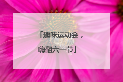 趣味运动会，嗨翻六一节