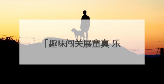 趣味闯关展童真 乐考赋能助成长——怀远县实验小学开展一、二年级无纸化测评活动