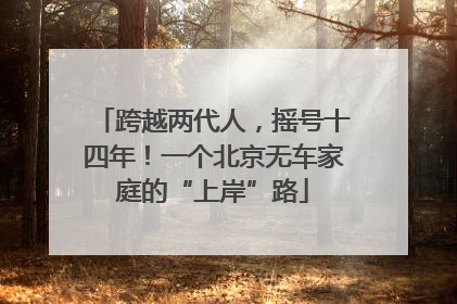 跨越两代人，摇号十四年！一个北京无车家庭的“上岸”路