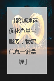 跨越速运优化查单号服务，物流信息一键掌握