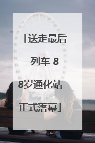 送走最后一列车 88岁通化站正式落幕