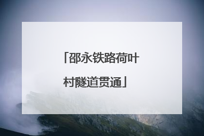 邵永铁路荷叶村隧道贯通