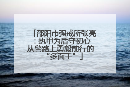 邵阳市强戒所张亮：执甲为盾守初心 从警路上勇毅前行的“多面手”