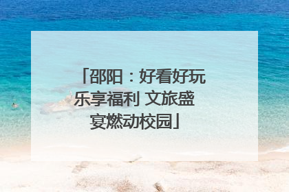 邵阳：好看好玩乐享福利 文旅盛宴燃动校园