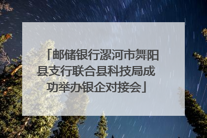 邮储银行漯河市舞阳县支行联合县科技局成功举办银企对接会