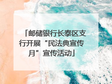 邮储银行长泰区支行开展“民法典宣传月”宣传活动