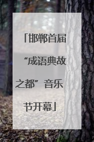 邯郸首届“成语典故之都”音乐节开幕