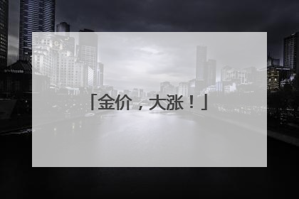 金价，大涨！