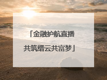 金融护航直播 共筑缙云共富梦