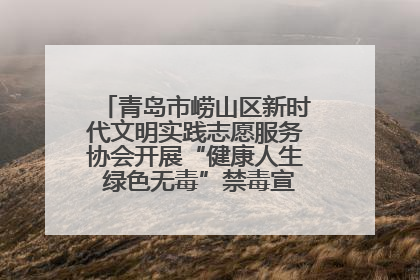 青岛市崂山区新时代文明实践志愿服务协会开展“健康人生 绿色无毒”禁毒宣传文明实践活动