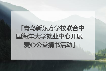 青岛新东方学校联合中国海洋大学就业中心开展爱心公益捐书活动
