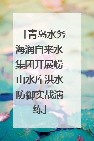青岛水务海润自来水集团开展崂山水库洪水防御实战演练