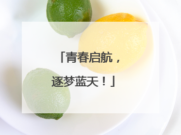 青春启航，逐梦蓝天！