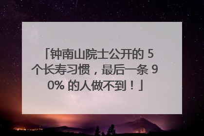 钟南山院士公开的 5 个长寿习惯，最后一条 90% 的人做不到！