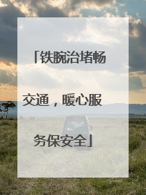 铁腕治堵畅交通，暖心服务保安全