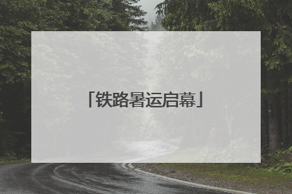 铁路暑运启幕