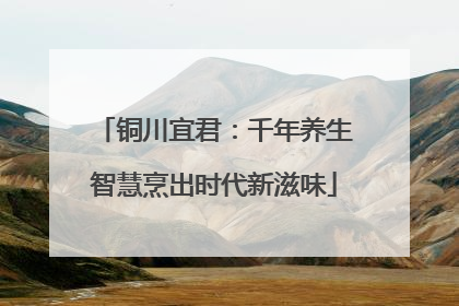 铜川宜君：千年养生智慧烹出时代新滋味