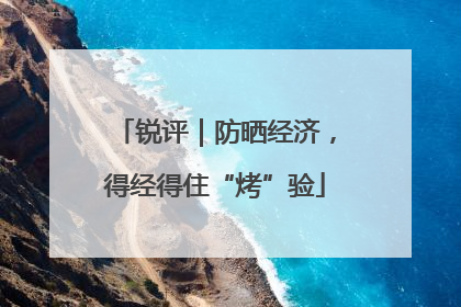 锐评｜防晒经济，得经得住“烤”验