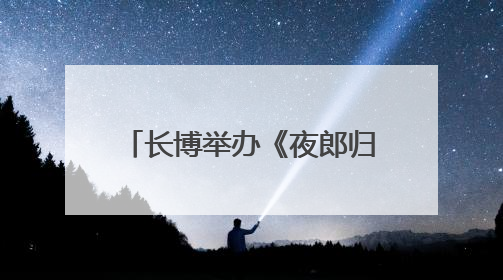长博举办《夜郎归义致太平》讲座 探寻夜郎古国与华夏文明交融之路