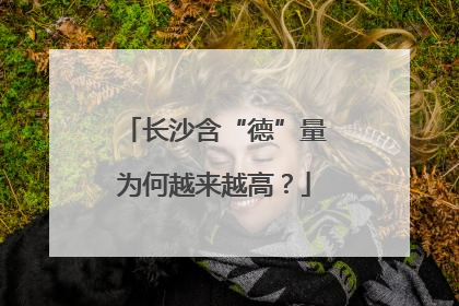 长沙含“德”量为何越来越高？