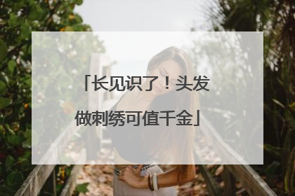 长见识了！头发做刺绣可值千金
