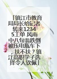 镇江市教育局局长给记者转来12345工单 风雨中八旬翁跌倒被压电瓶车下，扶不扶？镇江高职学子选择令人钦佩