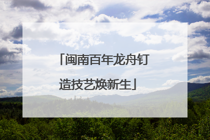 闽南百年龙舟钉造技艺焕新生