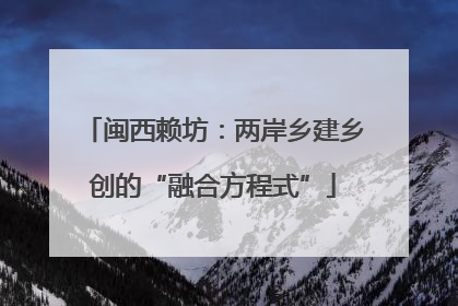 闽西赖坊：两岸乡建乡创的“融合方程式”