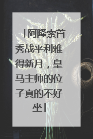 阿隆索首秀战平利雅得新月，皇马主帅的位子真的不好坐