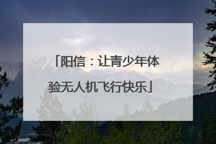 阳信：让青少年体验无人机飞行快乐