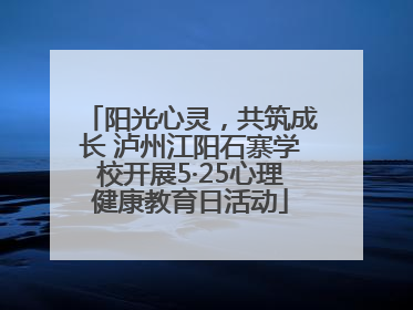 阳光心灵，共筑成长 泸州江阳石寨学校开展5·25心理健康教育日活动