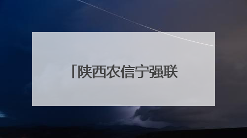 陕西农信宁强联社普惠贷款浇开万亩金银花海