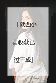 陕西小麦收获已过三成