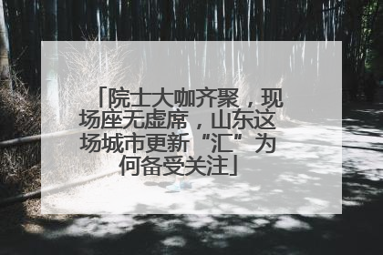 院士大咖齐聚，现场座无虚席，山东这场城市更新“汇”为何备受关注