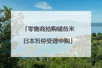 零售商抢购储备米 日本暂停受理申购
