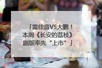 雷佳音VS大鹏！本周《长安的荔枝》剧版率先“上市”