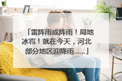 雷阵雨或阵雨！局地冰雹！就在今天，河北部分地区迎降雨……
