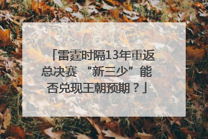 雷霆时隔13年重返总决赛 “新三少”能否兑现王朝预期？
