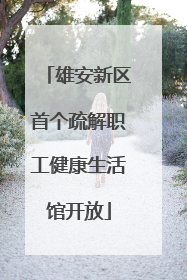 雄安新区首个疏解职工健康生活馆开放