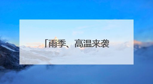 雨季、高温来袭，粮食仓储要上哪些“黑科技”？
