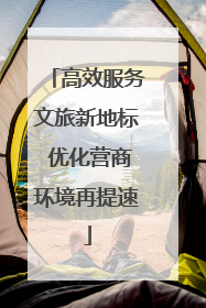 高效服务文旅新地标 优化营商环境再提速