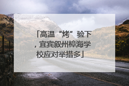 高温“烤”验下，宜宾叙州樟海学校应对举措多