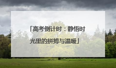 高考倒计时：静悟时光里的拼搏与温暖