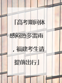 高考期间体感闷热多雷雨，福建考生请提前出行