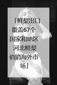 鲜梨出口覆盖67个国家和地区 河北鲜梨俏销海外市场
