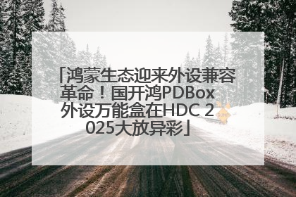 鸿蒙生态迎来外设兼容革命！国开鸿PDBox外设万能盒在HDC 2025大放异彩