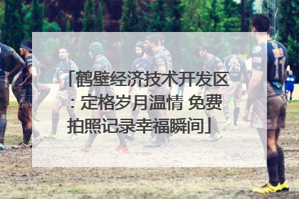 鹤壁经济技术开发区：定格岁月温情 免费拍照记录幸福瞬间