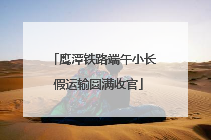 鹰潭铁路端午小长假运输圆满收官