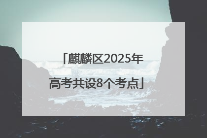 麒麟区2025年高考共设8个考点